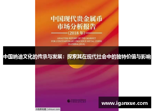 中国纳迪文化的传承与发展：探索其在现代社会中的独特价值与影响