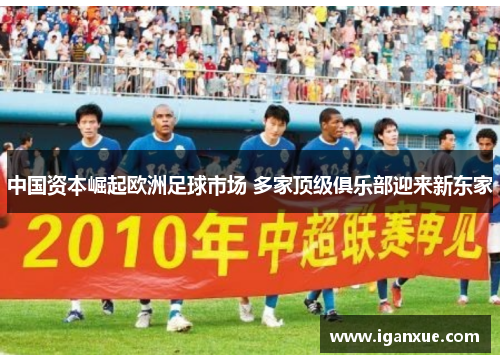 中国资本崛起欧洲足球市场 多家顶级俱乐部迎来新东家