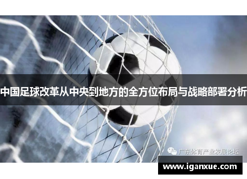 中国足球改革从中央到地方的全方位布局与战略部署分析