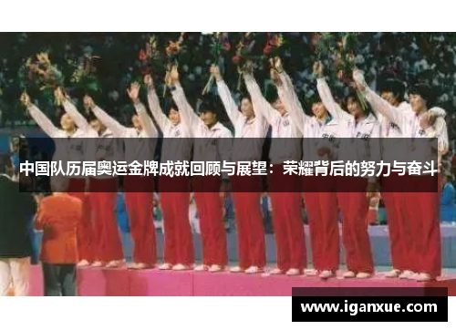 中国队历届奥运金牌成就回顾与展望：荣耀背后的努力与奋斗