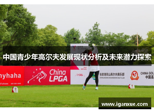 中国青少年高尔夫发展现状分析及未来潜力探索