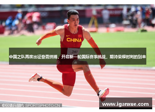 中国之队再度出征奋勇拼搏，开启新一轮国际赛事挑战，期待荣耀时刻的到来
