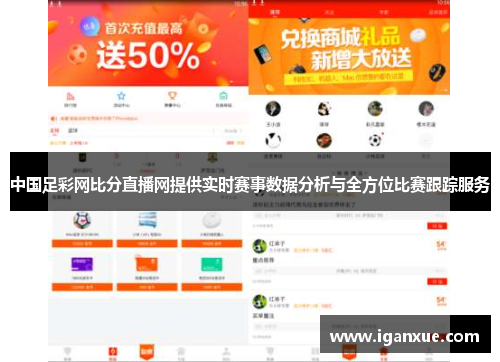 中国足彩网比分直播网提供实时赛事数据分析与全方位比赛跟踪服务