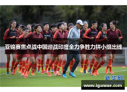 亚锦赛焦点战中国迎战印度全力争胜力拼小组出线