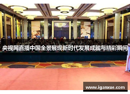 央视网直播中国全景展现新时代发展成就与精彩瞬间