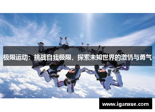 极限运动：挑战自我极限，探索未知世界的激情与勇气