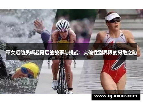 草女运动员崛起背后的故事与挑战：突破性别界限的勇敢之路