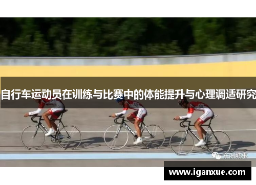 自行车运动员在训练与比赛中的体能提升与心理调适研究