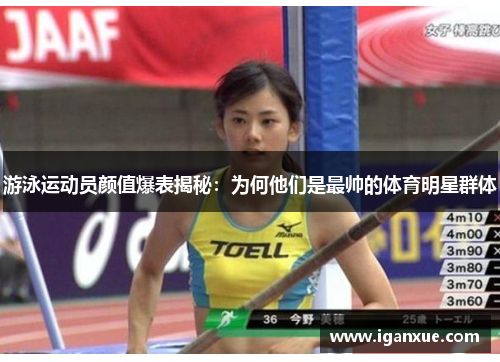 游泳运动员颜值爆表揭秘：为何他们是最帅的体育明星群体