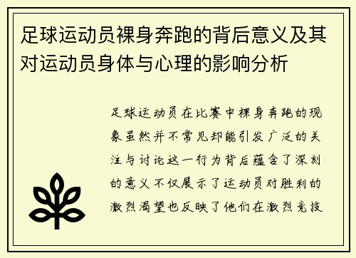 足球运动员裸身奔跑的背后意义及其对运动员身体与心理的影响分析