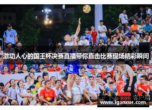 激动人心的国王杯决赛直播带你直击比赛现场精彩瞬间