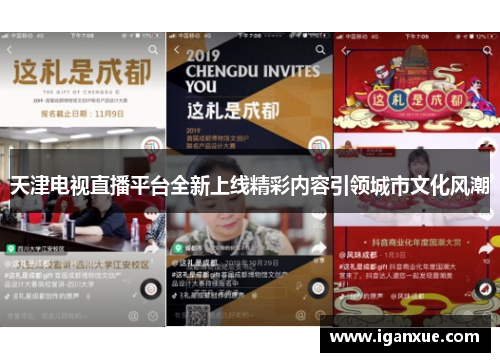 天津电视直播平台全新上线精彩内容引领城市文化风潮