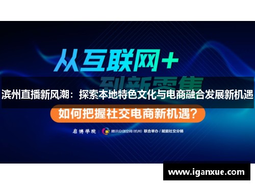 滨州直播新风潮：探索本地特色文化与电商融合发展新机遇