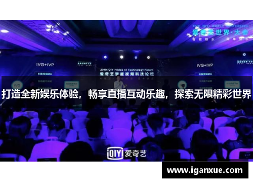 打造全新娱乐体验，畅享直播互动乐趣，探索无限精彩世界