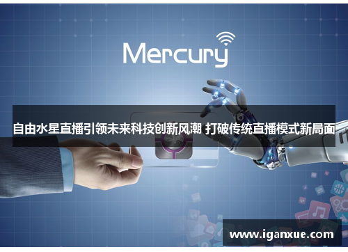 自由水星直播引领未来科技创新风潮 打破传统直播模式新局面