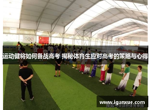 运动健将如何备战高考 揭秘体育生应对高考的策略与心得