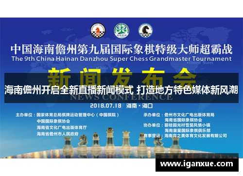 海南儋州开启全新直播新闻模式 打造地方特色媒体新风潮