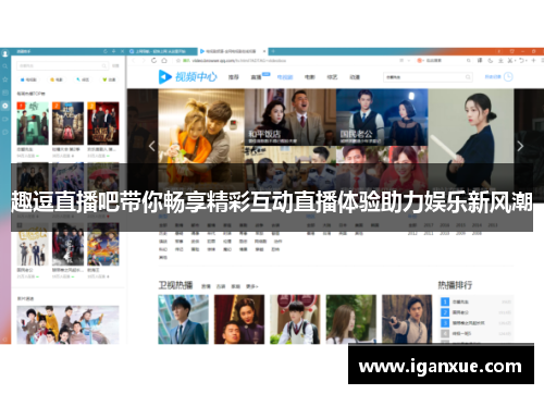 趣逗直播吧带你畅享精彩互动直播体验助力娱乐新风潮