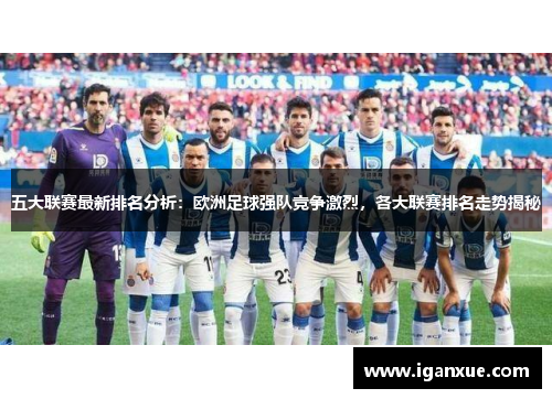 五大联赛最新排名分析：欧洲足球强队竞争激烈，各大联赛排名走势揭秘