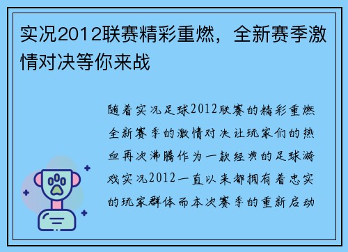 实况2012联赛精彩重燃，全新赛季激情对决等你来战