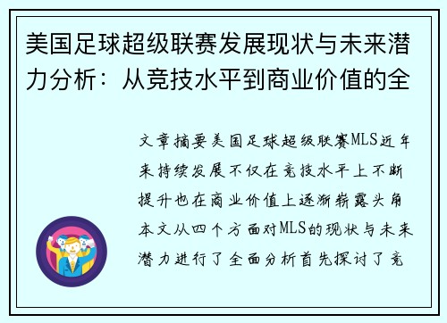 美国足球超级联赛发展现状与未来潜力分析：从竞技水平到商业价值的全面探讨