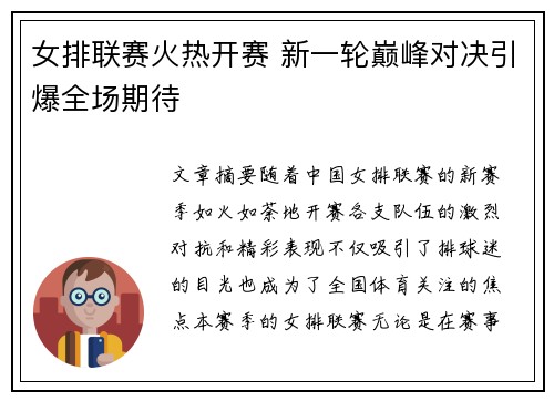 女排联赛火热开赛 新一轮巅峰对决引爆全场期待
