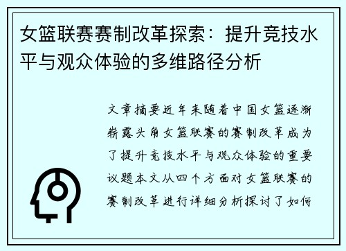 女篮联赛赛制改革探索：提升竞技水平与观众体验的多维路径分析