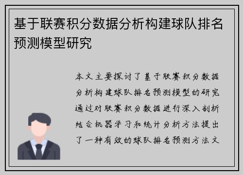 基于联赛积分数据分析构建球队排名预测模型研究