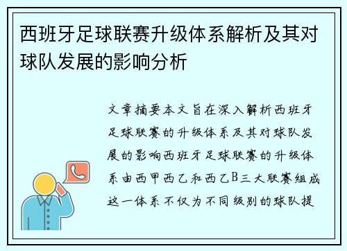 西班牙足球联赛升级体系解析及其对球队发展的影响分析