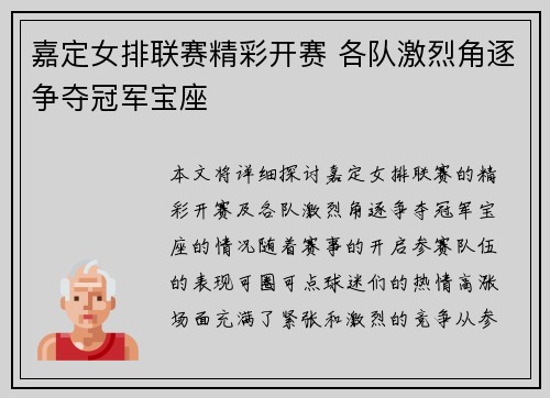嘉定女排联赛精彩开赛 各队激烈角逐争夺冠军宝座