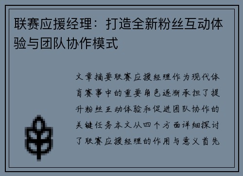 联赛应援经理：打造全新粉丝互动体验与团队协作模式