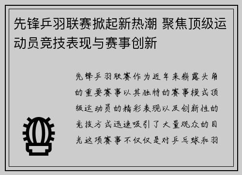 先锋乒羽联赛掀起新热潮 聚焦顶级运动员竞技表现与赛事创新