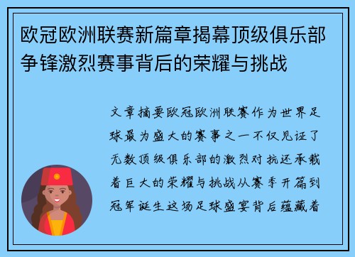 欧冠欧洲联赛新篇章揭幕顶级俱乐部争锋激烈赛事背后的荣耀与挑战