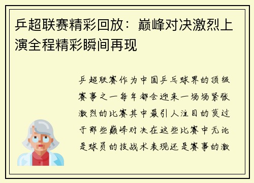 乒超联赛精彩回放：巅峰对决激烈上演全程精彩瞬间再现