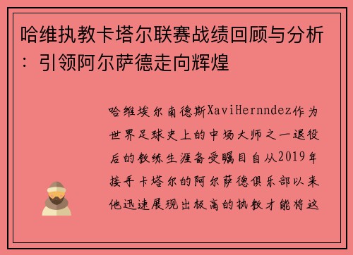 哈维执教卡塔尔联赛战绩回顾与分析：引领阿尔萨德走向辉煌