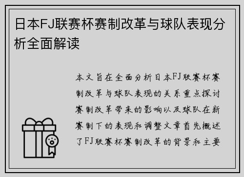 日本FJ联赛杯赛制改革与球队表现分析全面解读