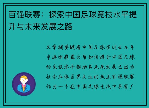 百强联赛：探索中国足球竞技水平提升与未来发展之路