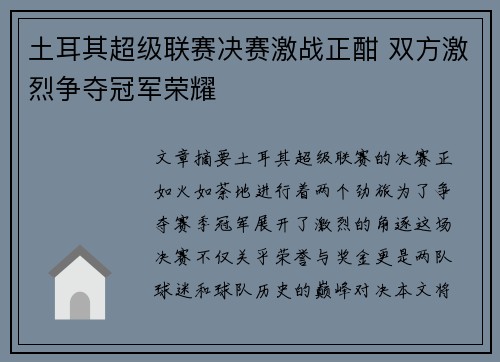 土耳其超级联赛决赛激战正酣 双方激烈争夺冠军荣耀