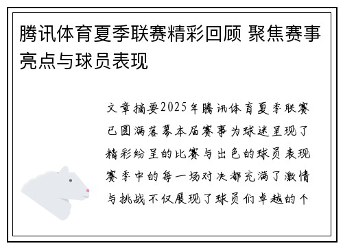腾讯体育夏季联赛精彩回顾 聚焦赛事亮点与球员表现
