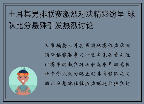土耳其男排联赛激烈对决精彩纷呈 球队比分悬殊引发热烈讨论