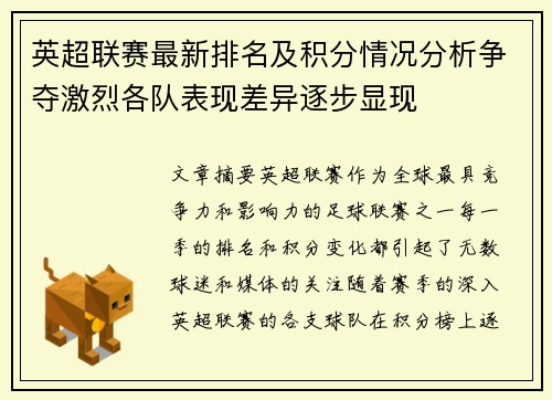 英超联赛最新排名及积分情况分析争夺激烈各队表现差异逐步显现