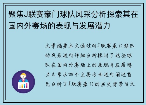 聚焦J联赛豪门球队风采分析探索其在国内外赛场的表现与发展潜力
