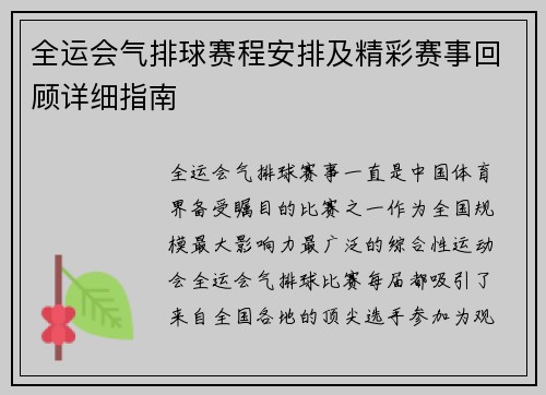 全运会气排球赛程安排及精彩赛事回顾详细指南
