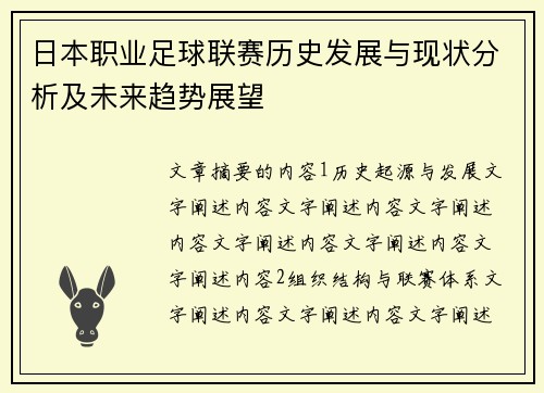 日本职业足球联赛历史发展与现状分析及未来趋势展望