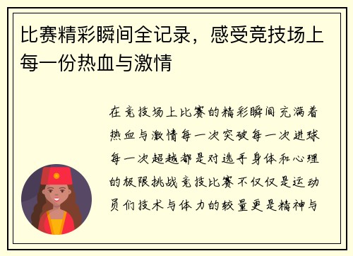 比赛精彩瞬间全记录，感受竞技场上每一份热血与激情