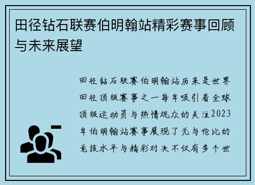 田径钻石联赛伯明翰站精彩赛事回顾与未来展望