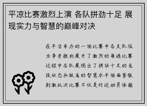平凉比赛激烈上演 各队拼劲十足 展现实力与智慧的巅峰对决