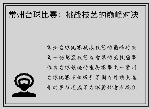 常州台球比赛：挑战技艺的巅峰对决