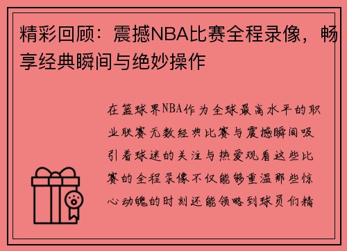精彩回顾：震撼NBA比赛全程录像，畅享经典瞬间与绝妙操作