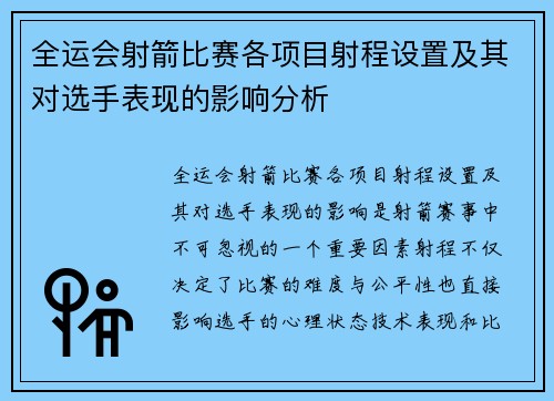 全运会射箭比赛各项目射程设置及其对选手表现的影响分析